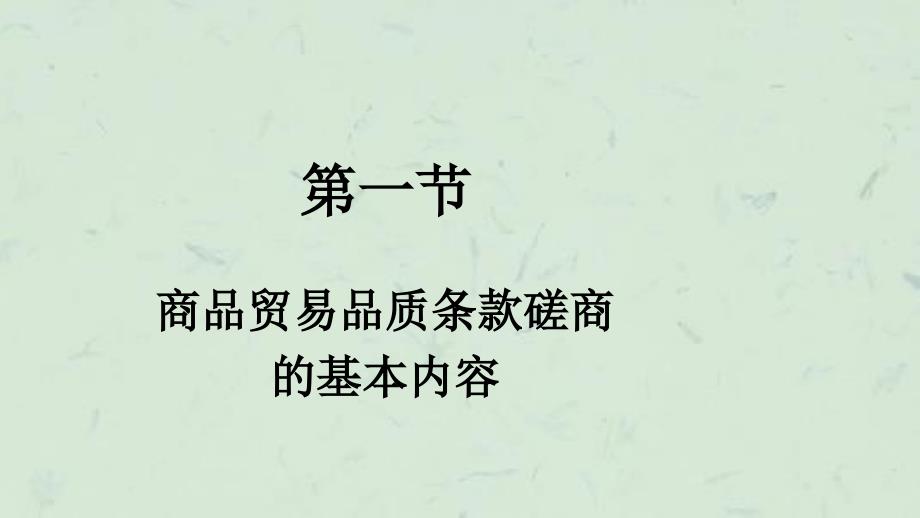 商品贸易谈判的磋商阶段课件_第3页