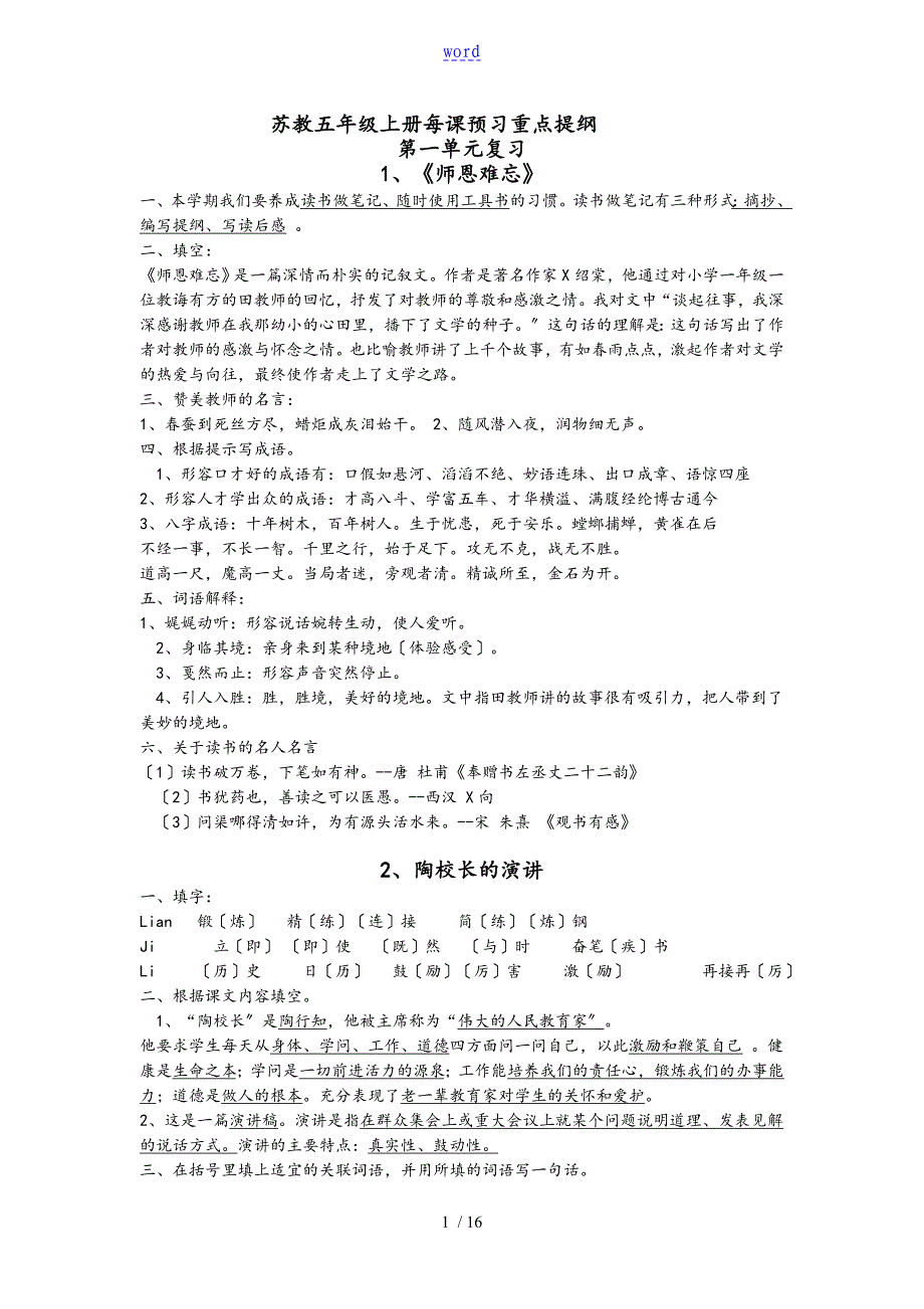 苏教版五上语文每课预习提纲_第1页