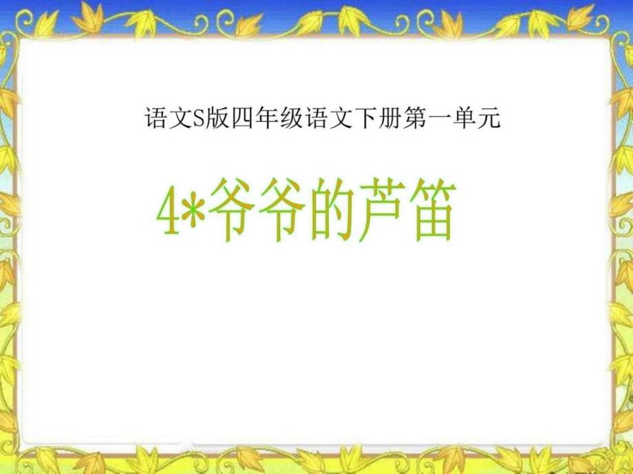 语文S版四年级语文下册课件爷爷的芦笛1幼儿教育教育专区.ppt_第1页