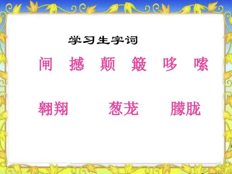 语文S版四年级语文下册课件爷爷的芦笛1幼儿教育教育专区.ppt_第3页