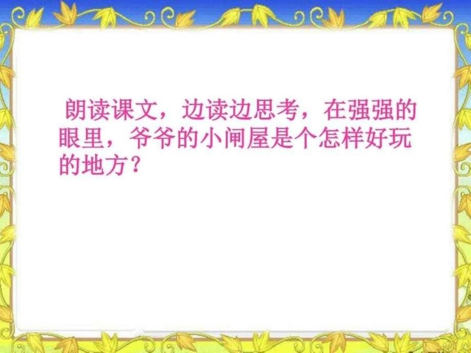 语文S版四年级语文下册课件爷爷的芦笛1幼儿教育教育专区.ppt_第5页