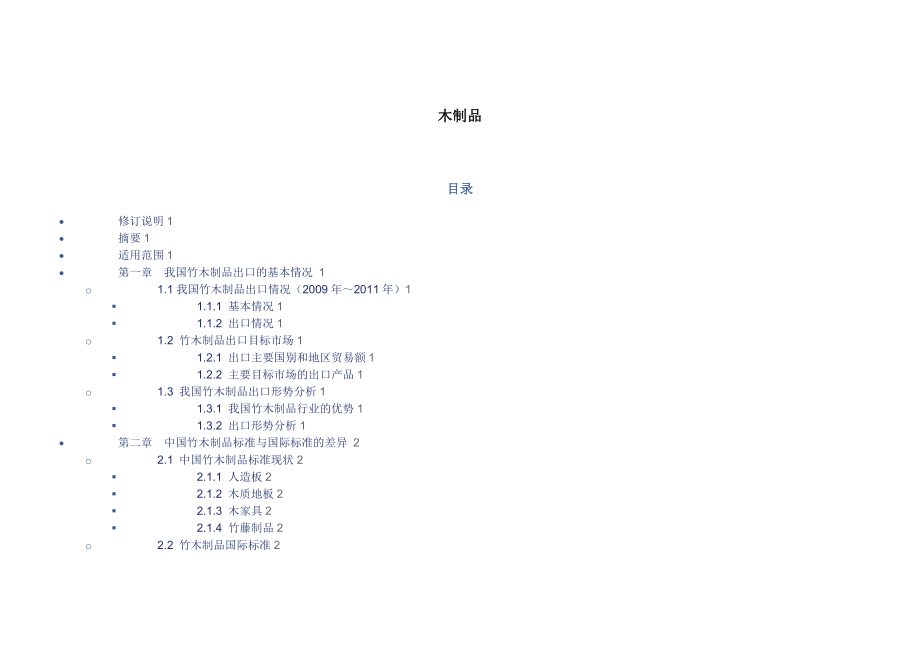 出口商品技术指南 木制品_第1页