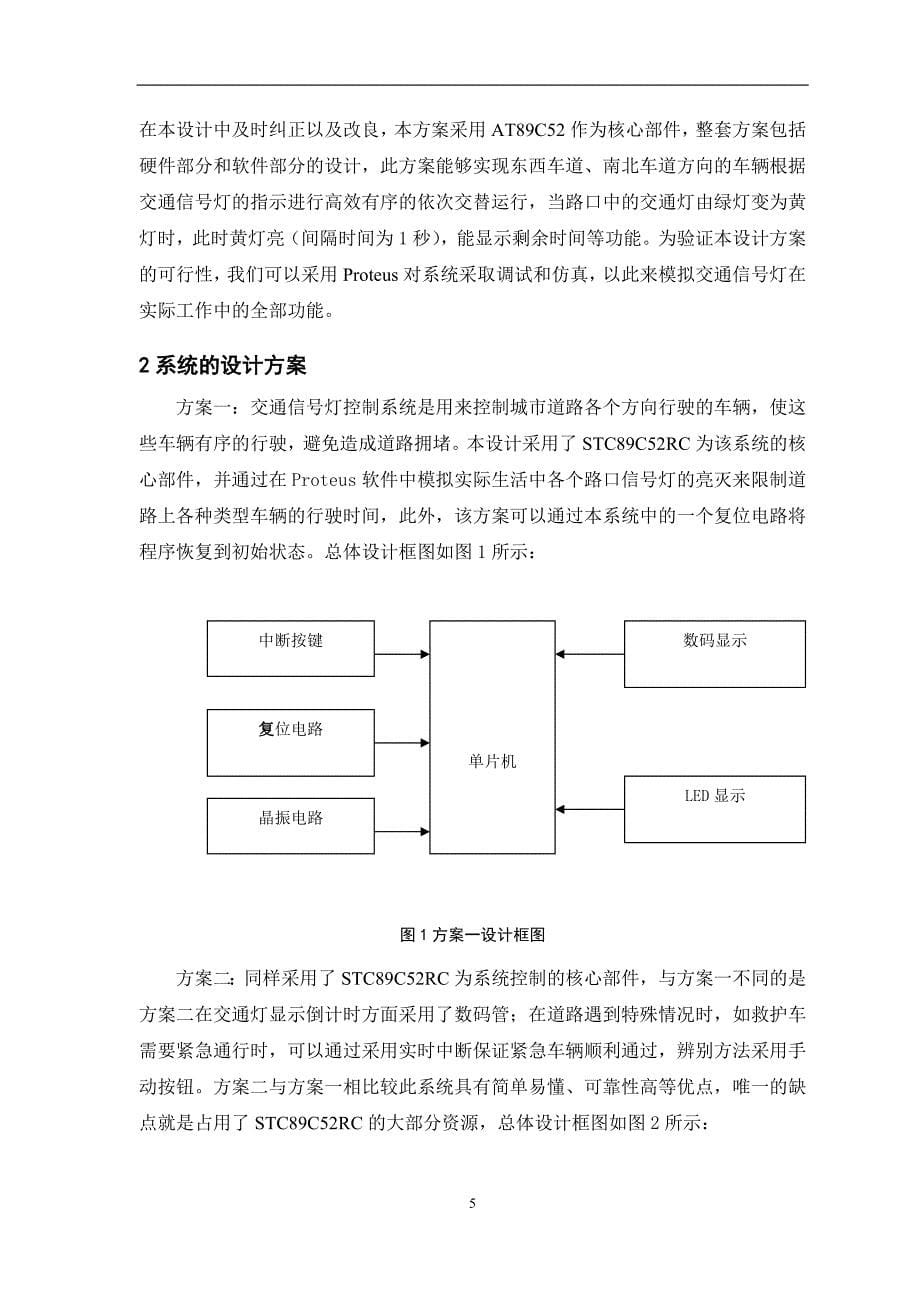 基于单片机的交通信号灯控制系统实现20.1_第5页