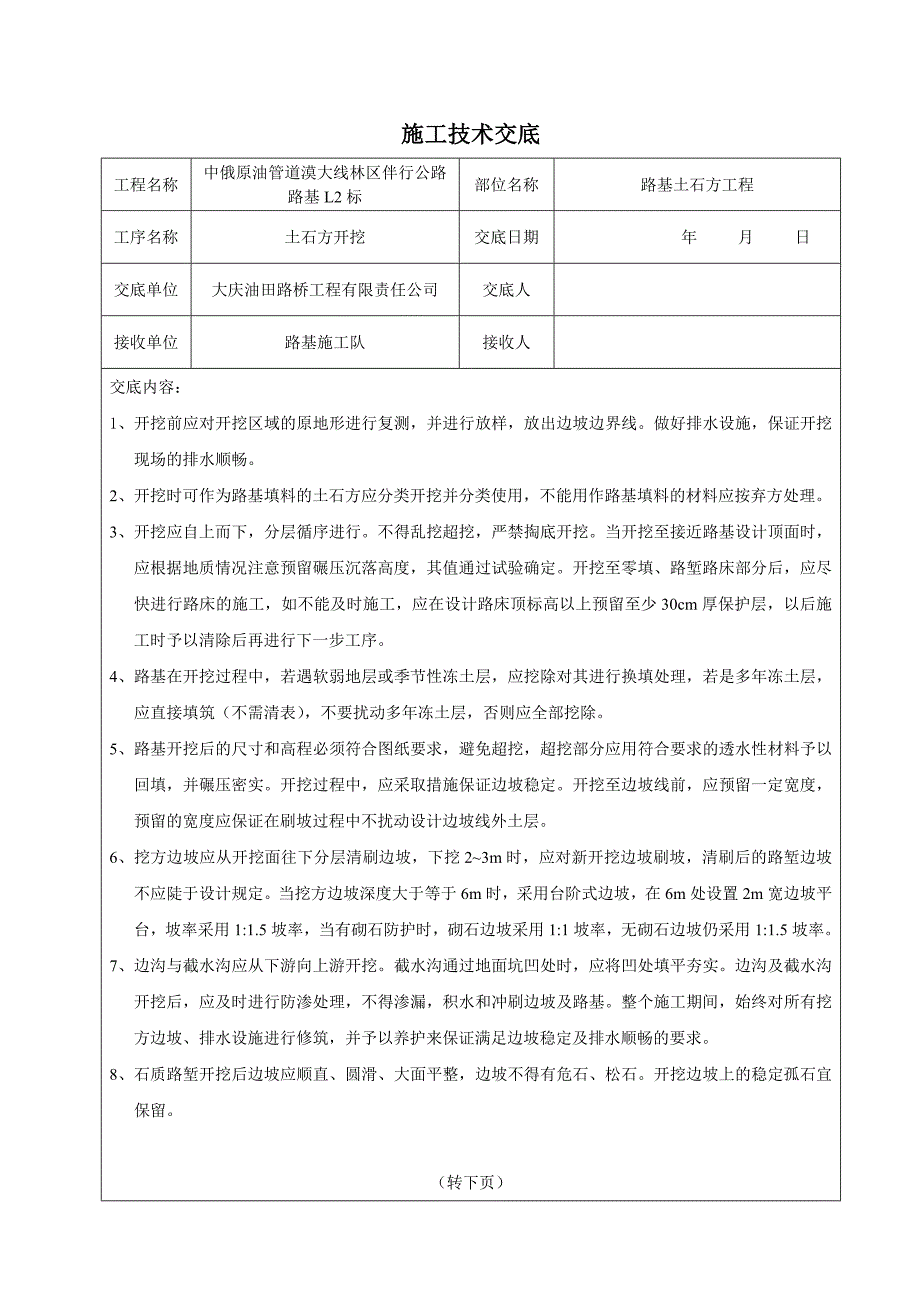 《技术交底内容》word版_第1页