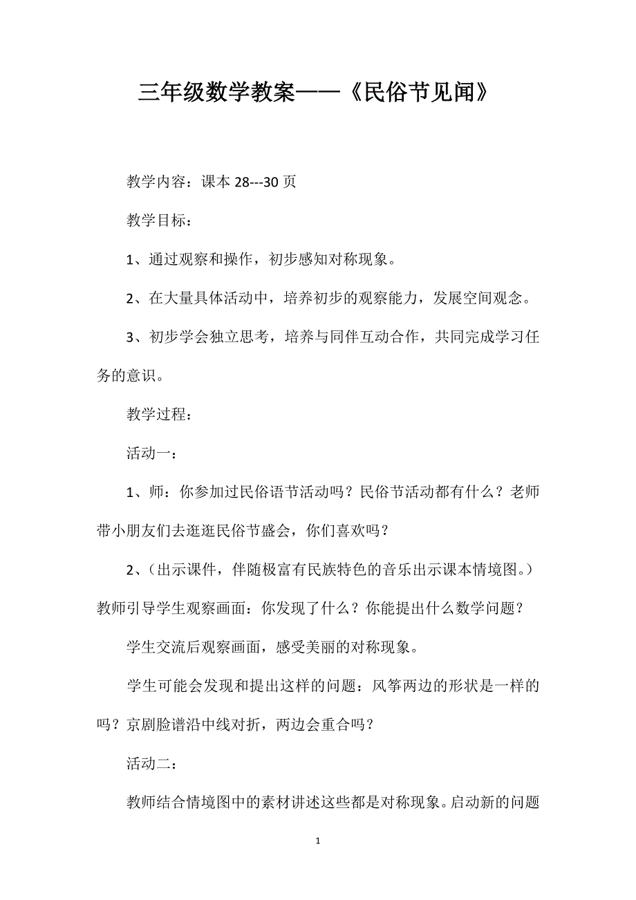 三年级数学教案——《民俗节见闻》_第1页