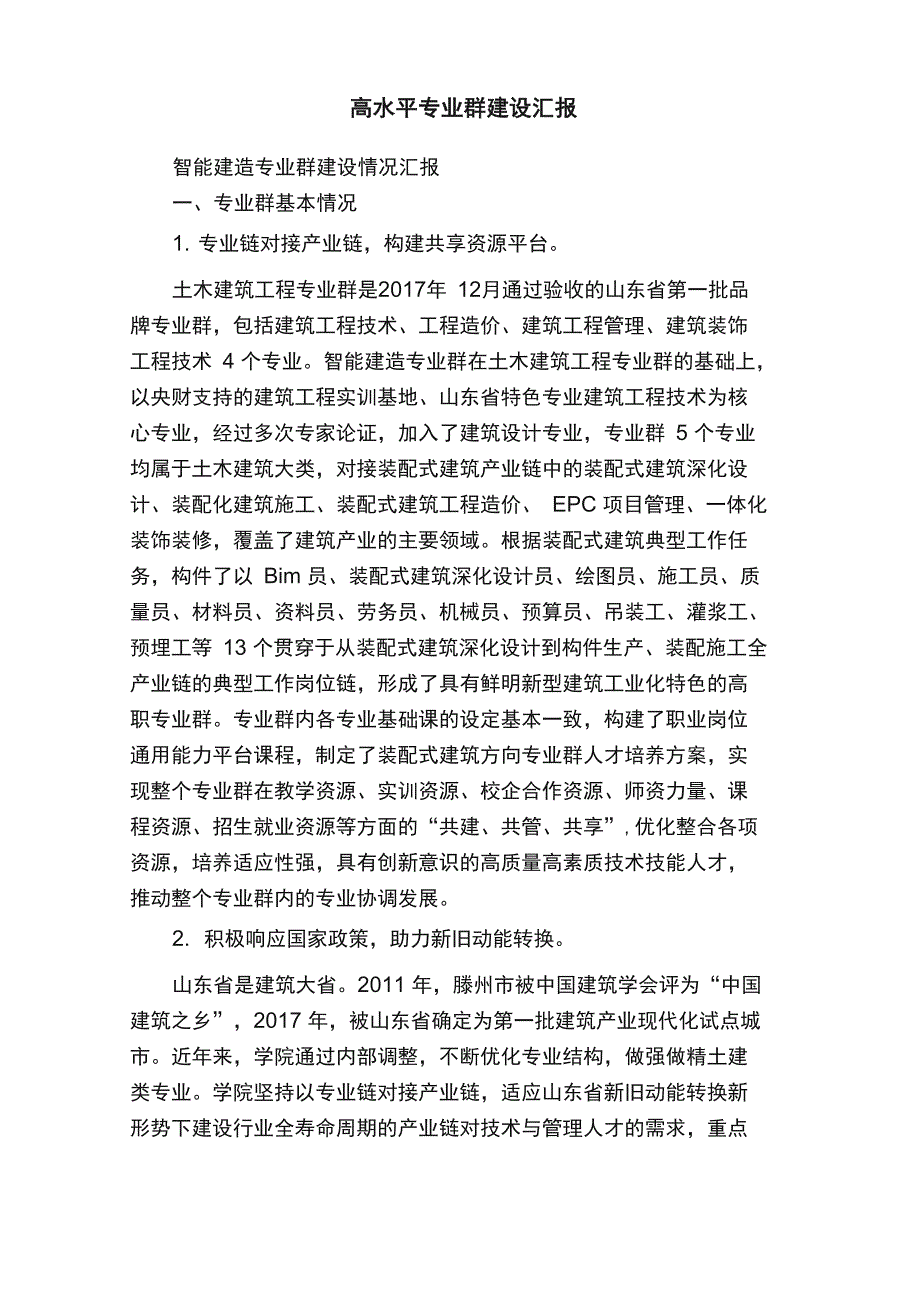 高水平专业群建设汇报_第1页