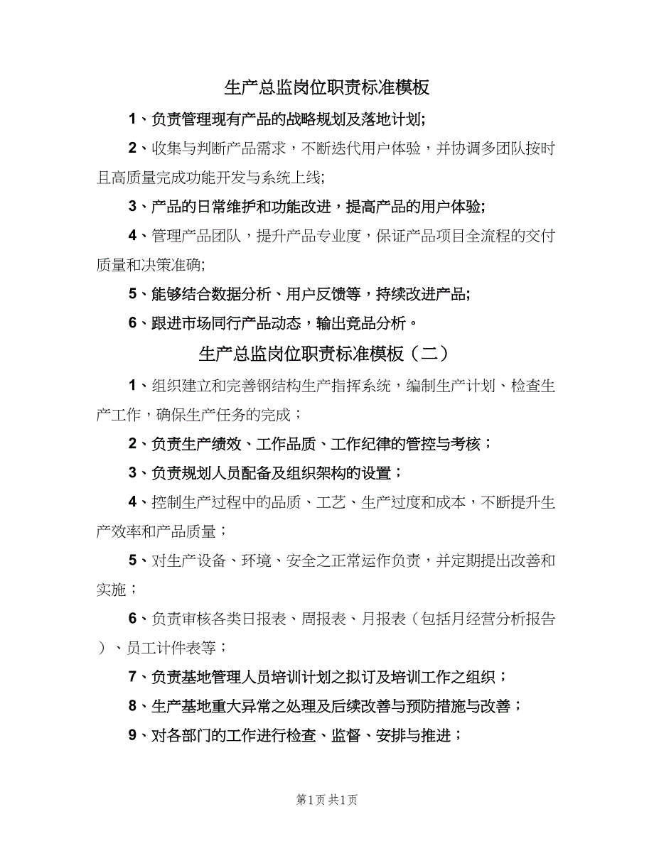 生产总监岗位职责标准模板（2篇）.doc_第1页