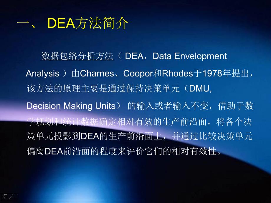 数据包络分析DEA教程(全)ppt课件_第3页