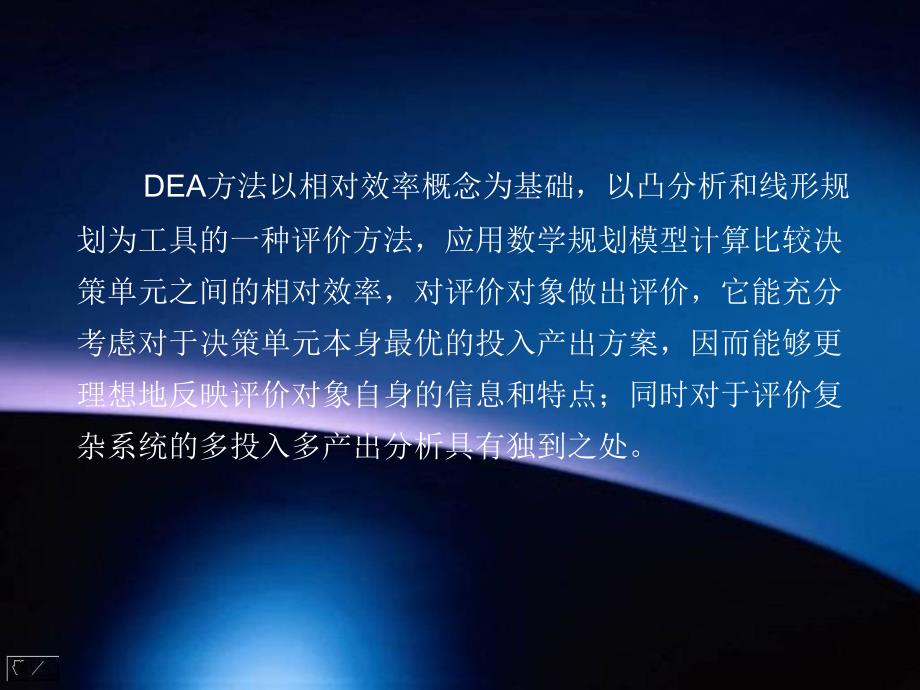 数据包络分析DEA教程(全)ppt课件_第4页