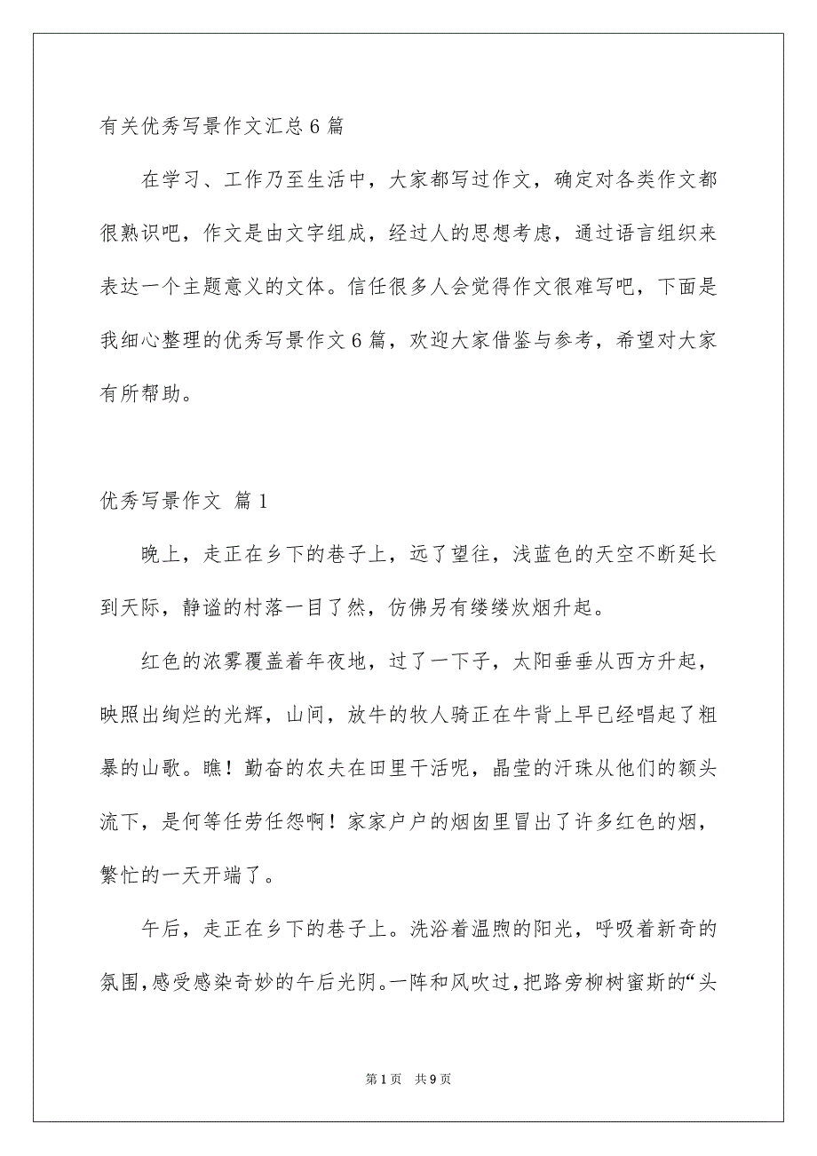 有关优秀写景作文汇总6篇_第1页