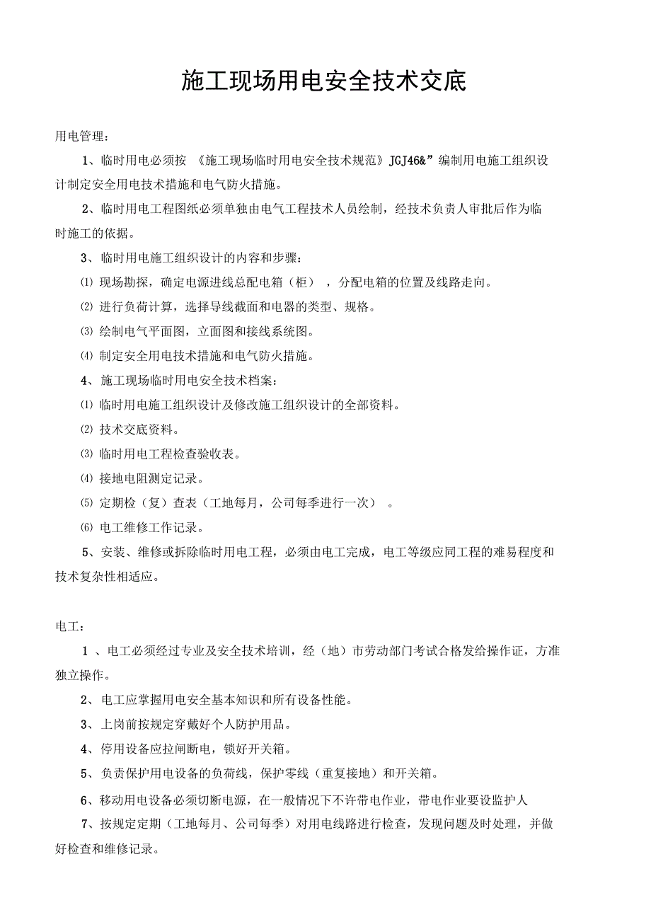 施工现场用电安全技术交底_第1页