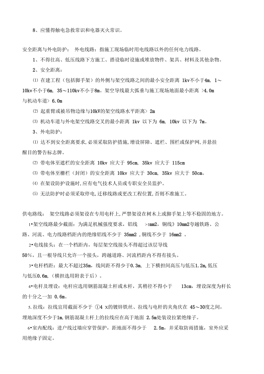 施工现场用电安全技术交底_第2页