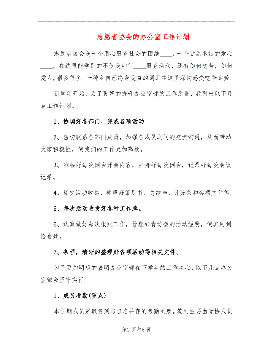 志愿者协会的办公室工作计划_第2页