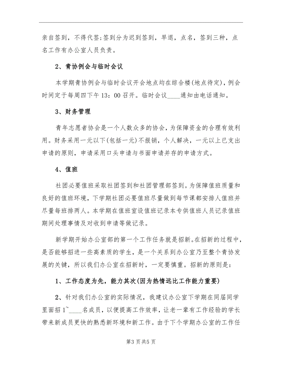 志愿者协会的办公室工作计划_第3页