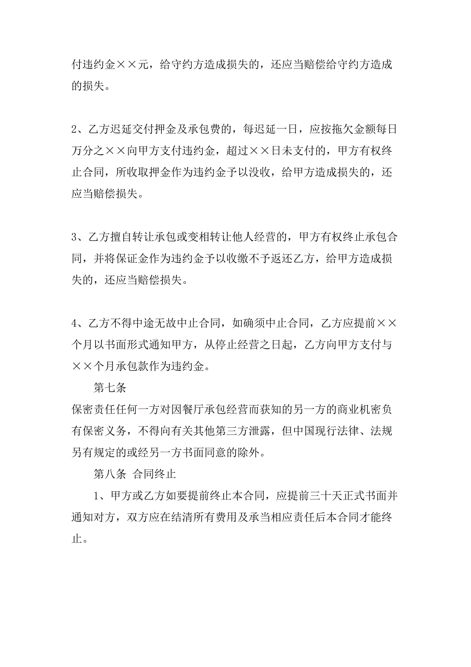 承包经营合同写范文.doc_第4页