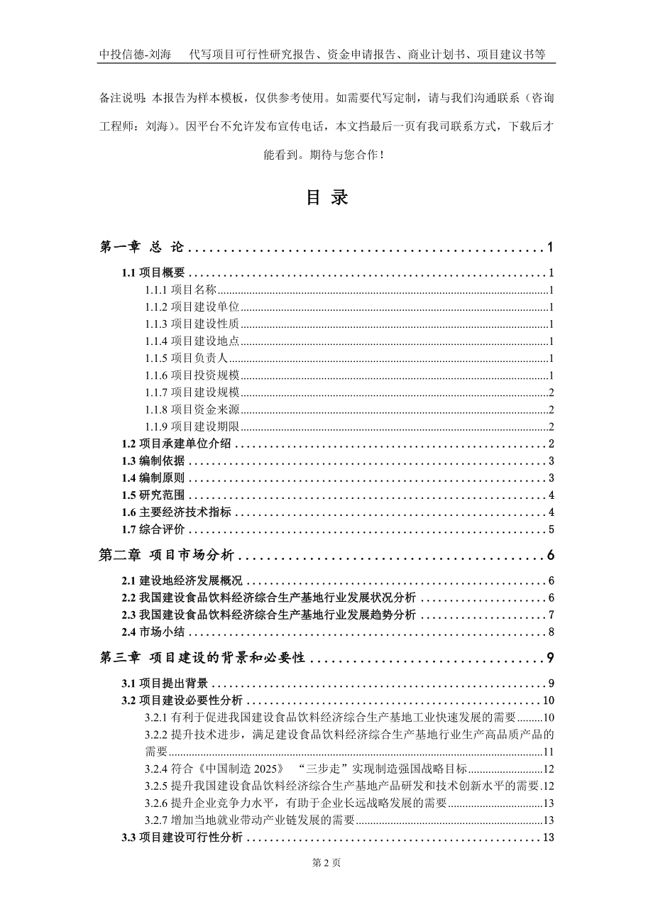 建设食品饮料经济综合生产基地项目资金申请报告写作模板_第2页