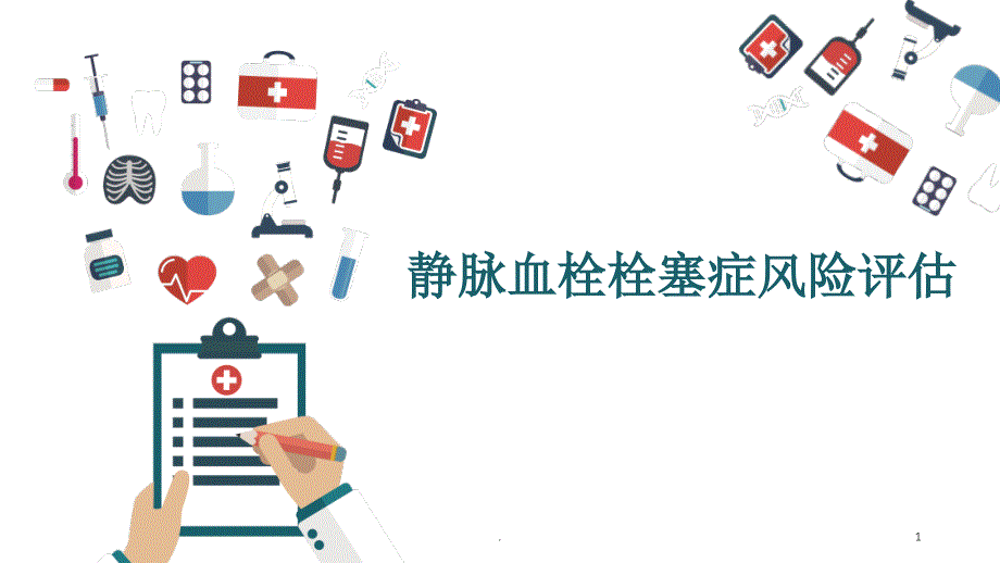 血栓栓塞风险评估文档资料_第1页