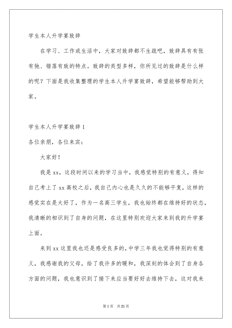 学生本人升学宴致辞_第1页