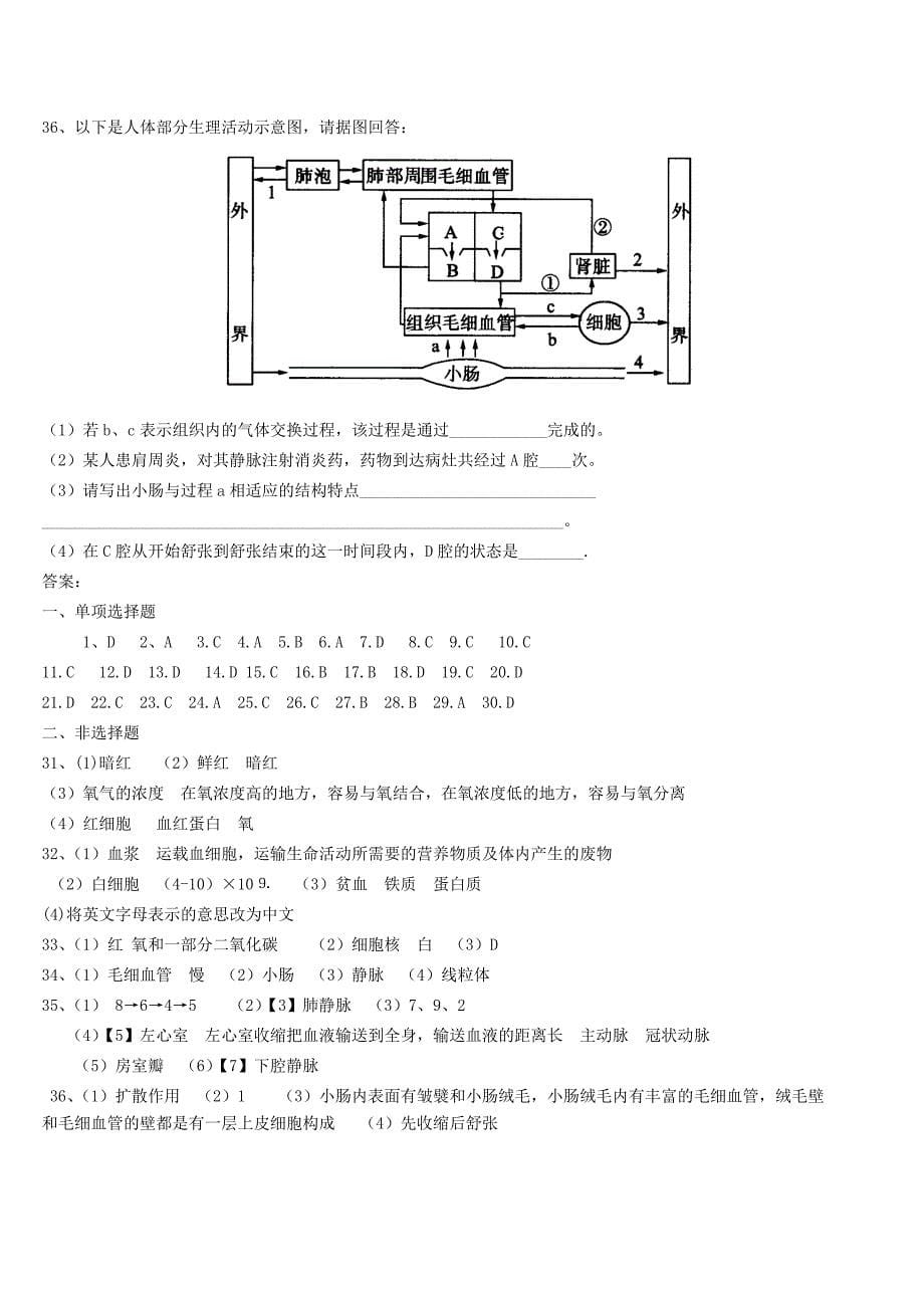 七年级生物下册 第四单元 第四章 人体内物质的运输测试题 新人教版_第5页