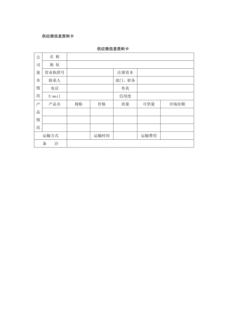 供应商管理表格_第1页