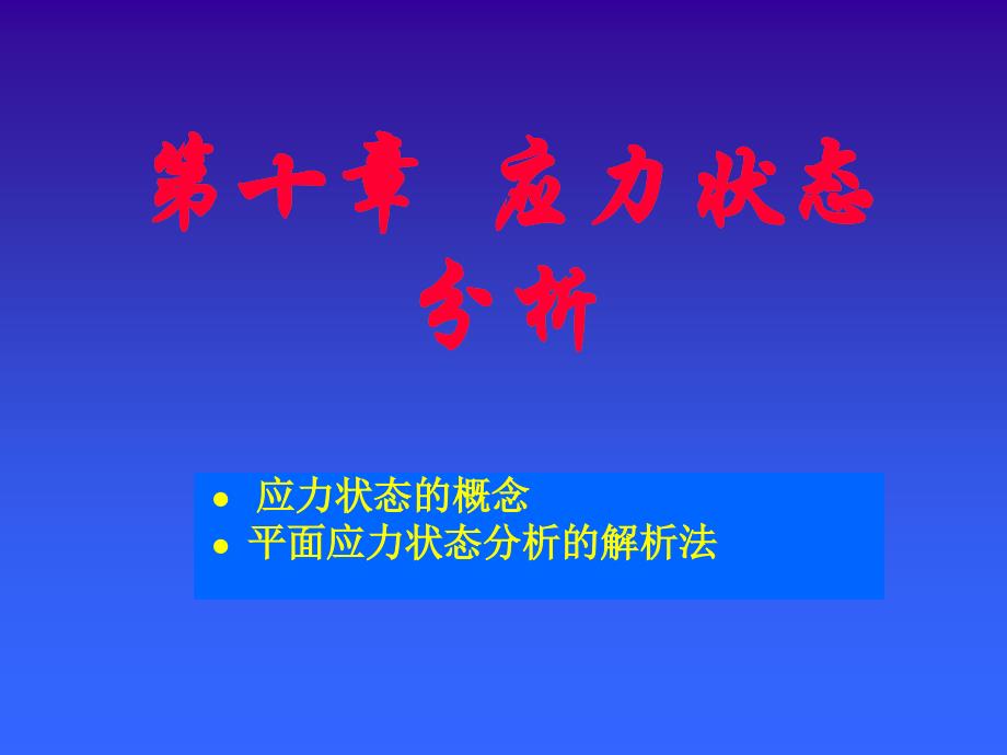 三向应力状态课件_第1页