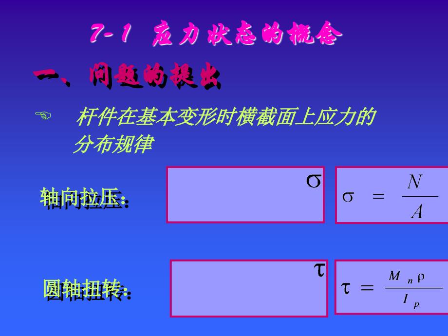 三向应力状态课件_第2页