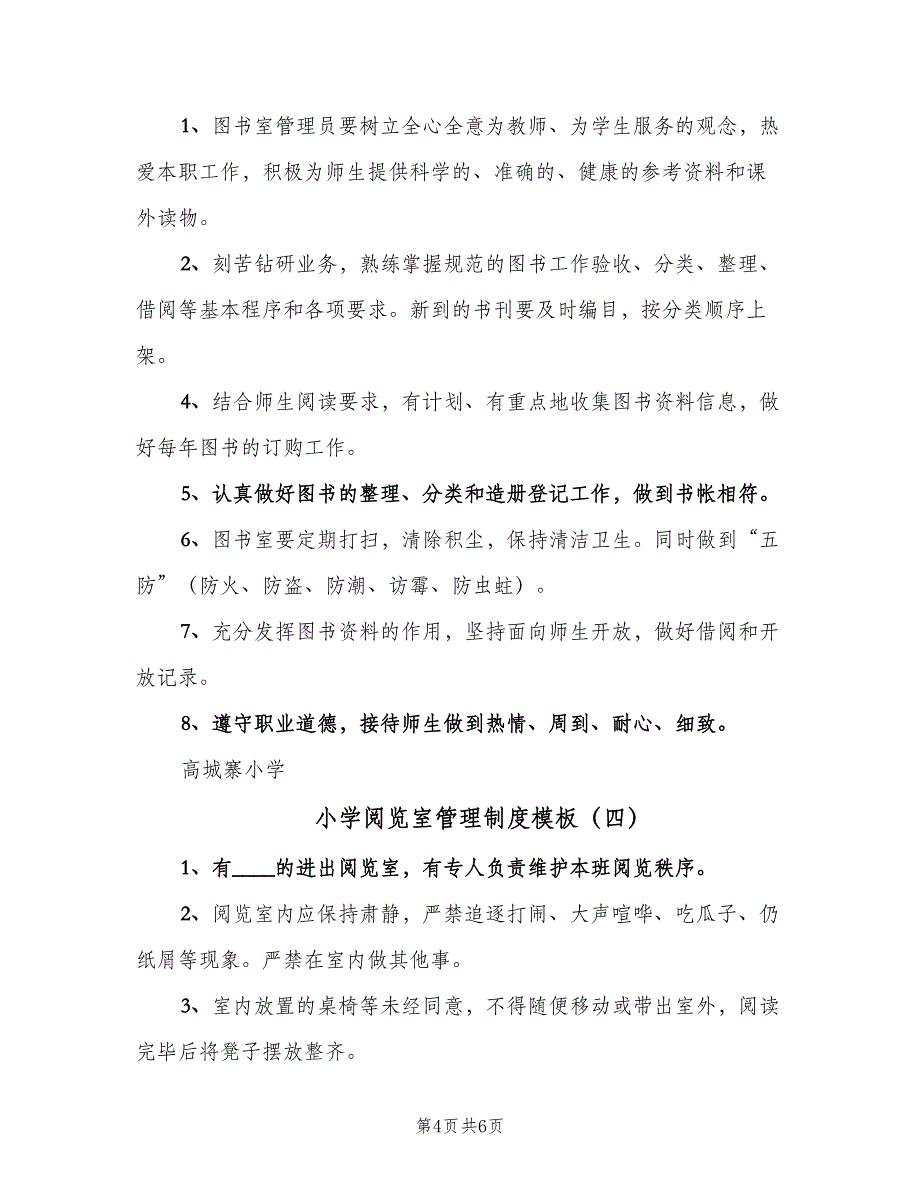 小学阅览室管理制度模板（五篇）_第4页