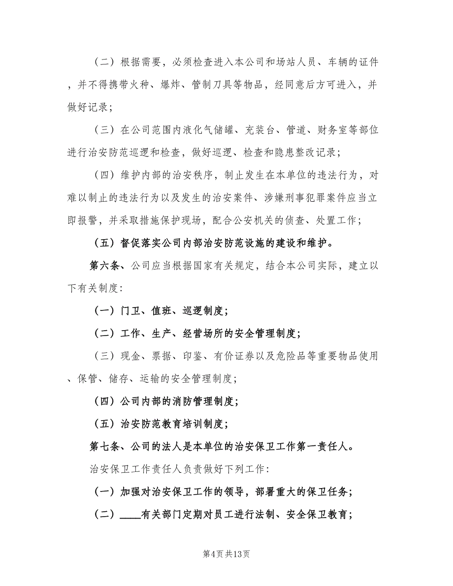 入园企业内部治安管理制度（三篇）_第4页