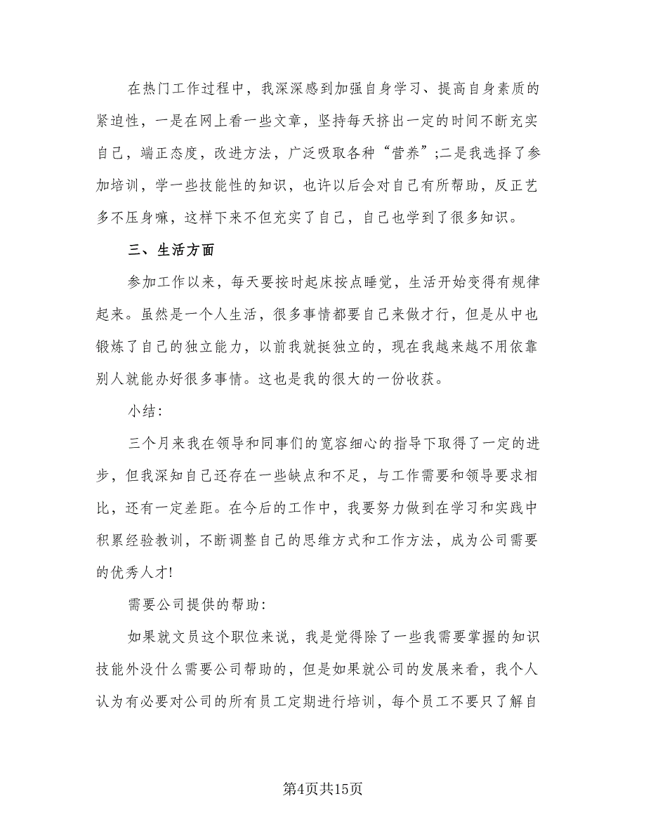 文员试用期工作总结及不足之处（9篇）_第4页