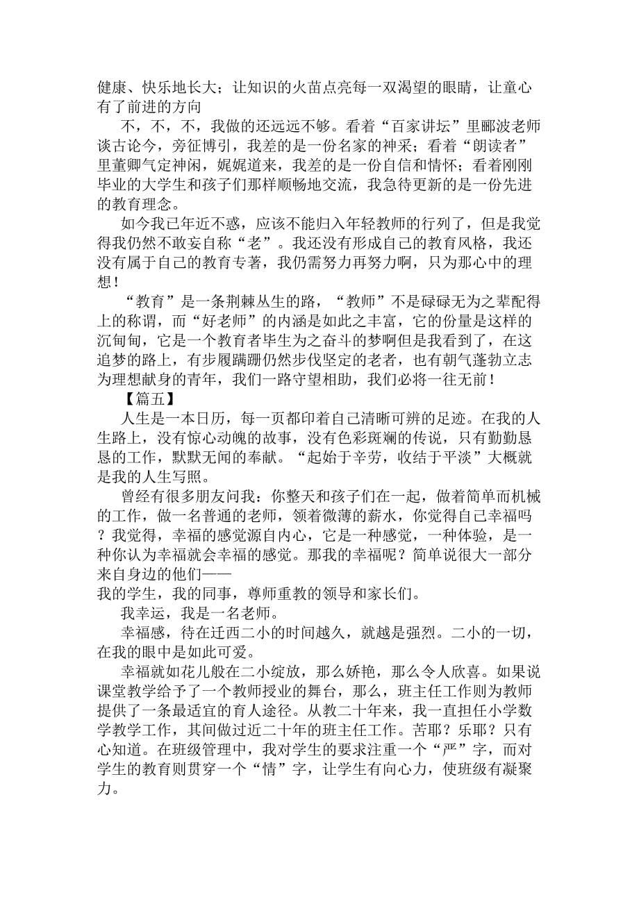 做好教师征文10篇(DOC 15页)_第5页