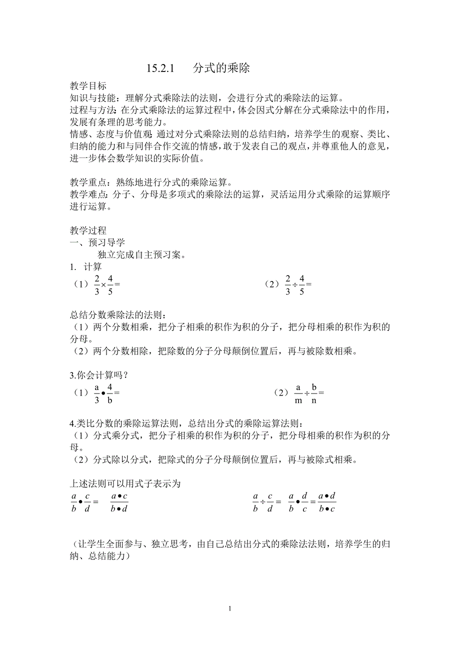 分式的乘除教案 (2)_第1页