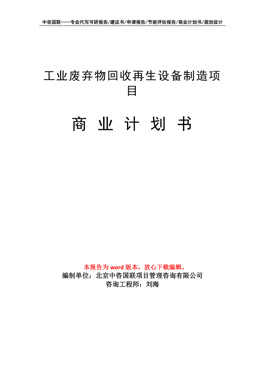 工业废弃物回收再生设备制造项目商业计划书写作模板_第1页