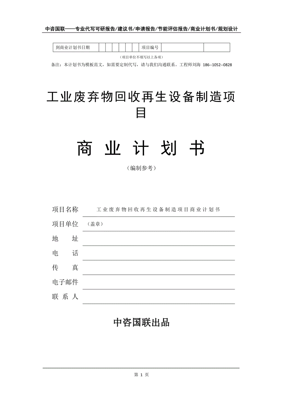 工业废弃物回收再生设备制造项目商业计划书写作模板_第2页