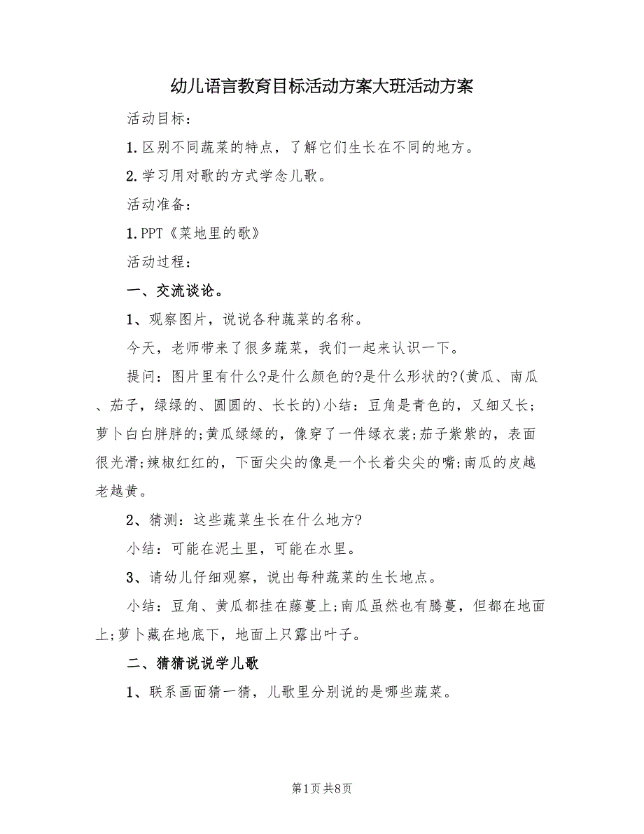 幼儿语言教育目标活动方案大班活动方案（三篇）.doc_第1页