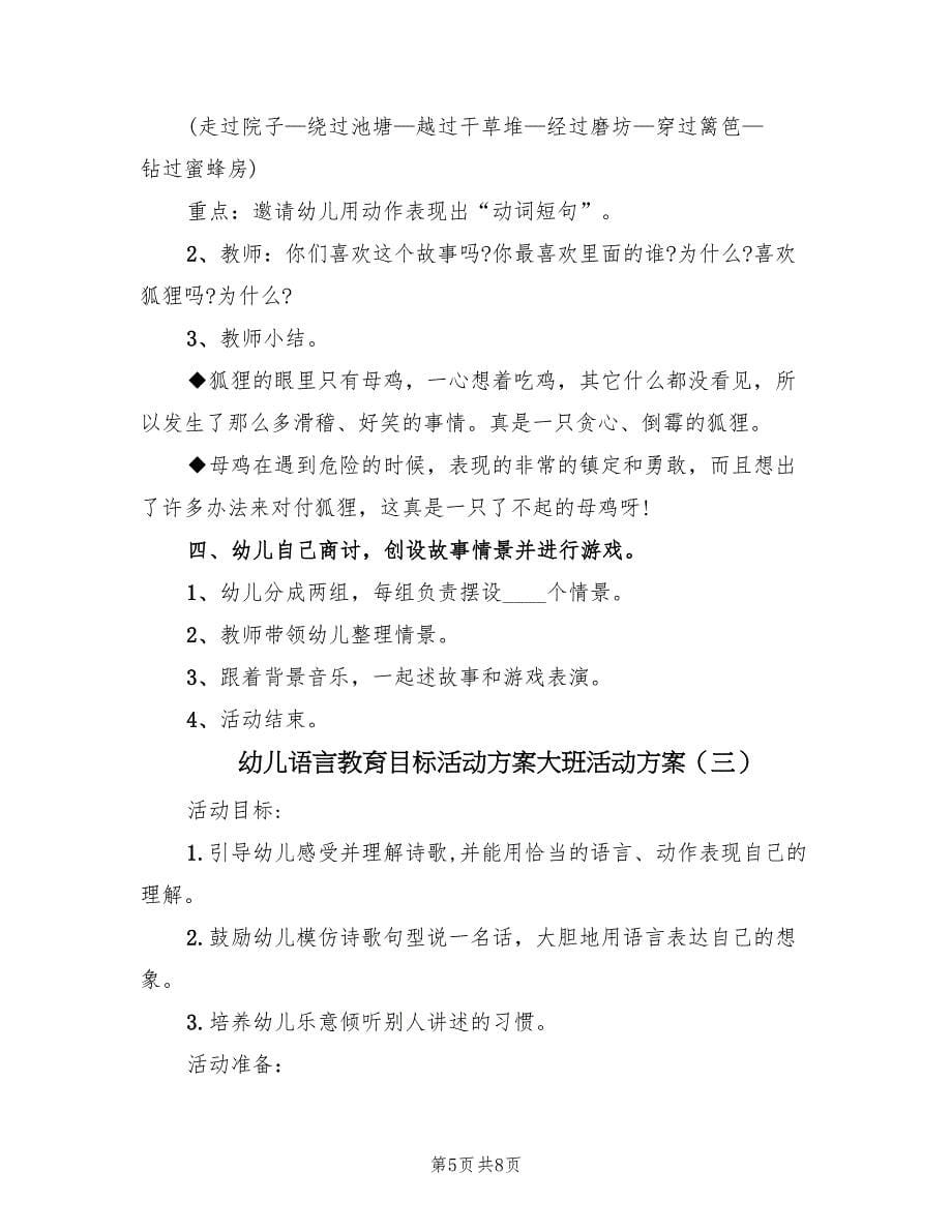 幼儿语言教育目标活动方案大班活动方案（三篇）.doc_第5页