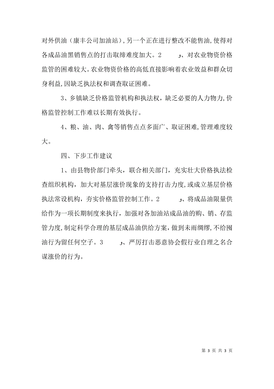 价格监管工作的材料_第3页