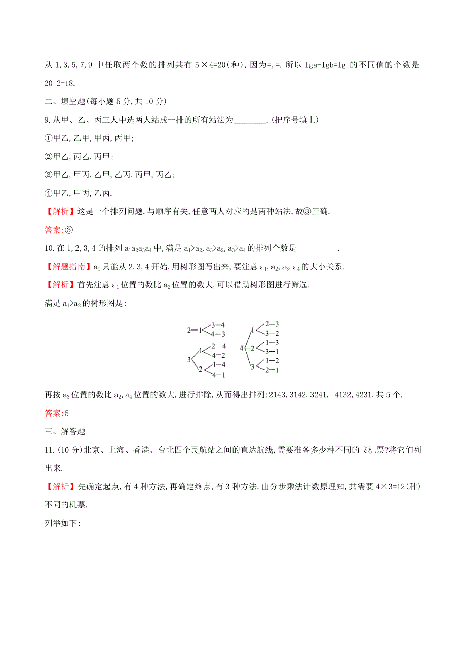 2022年高中数学课后提升训练三1.2排列与组合1.2.1.1新人教A版选修_第3页