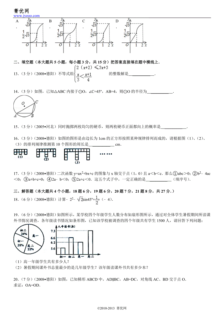 2008年四川省德阳市中考数学试卷_第4页