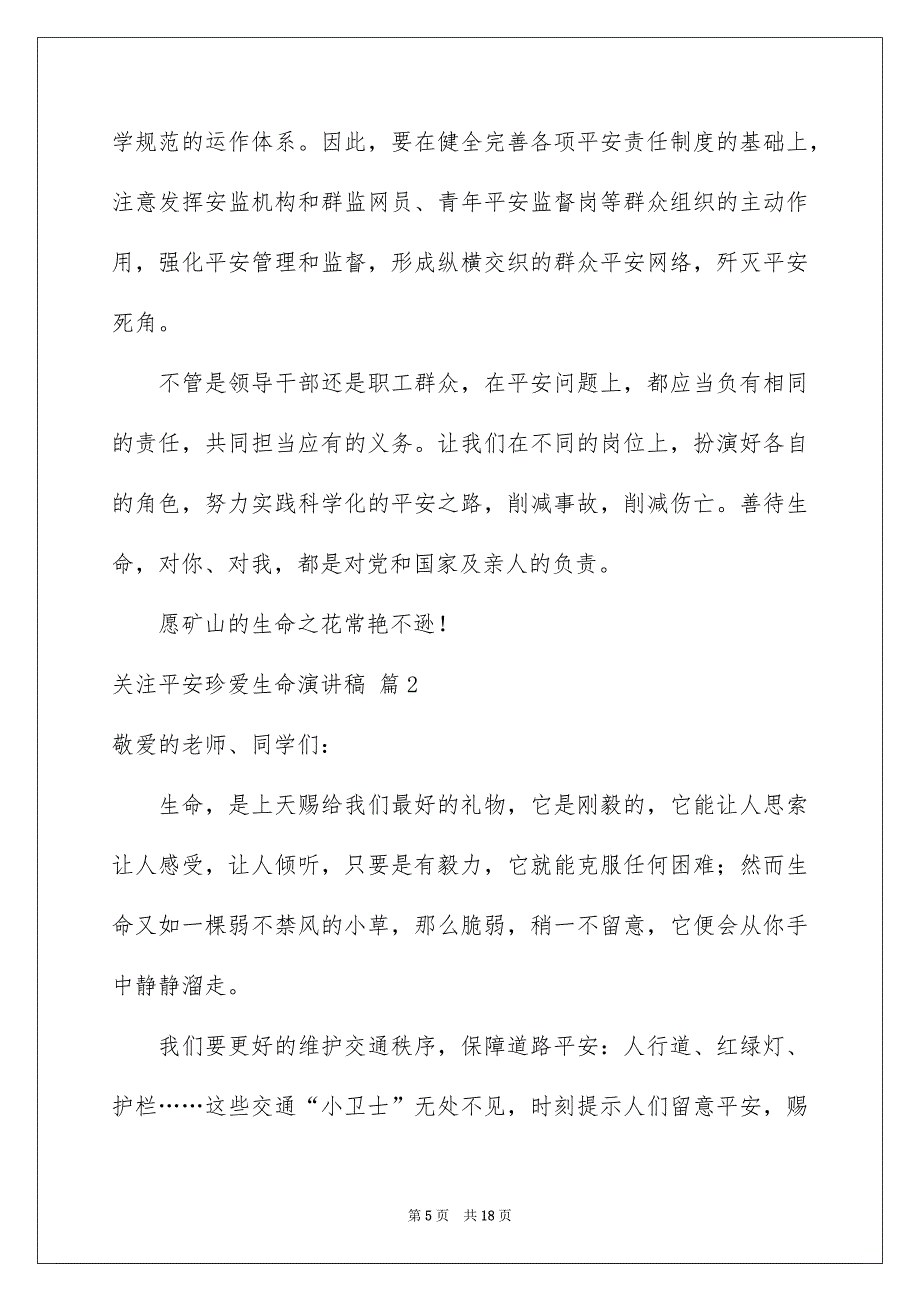 关注平安珍爱生命演讲稿模板集合8篇_第5页