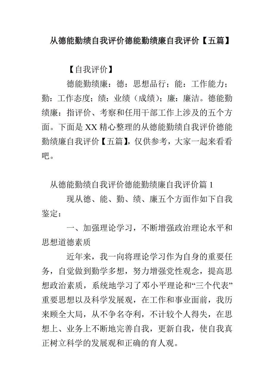从德能勤绩自我评价德能勤绩廉自我评价【五篇】_第1页