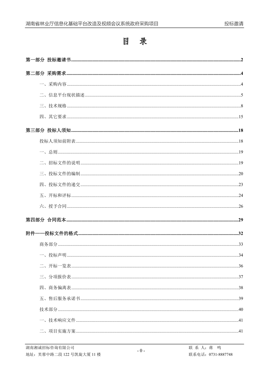 信息化基础平台改造及视频会议系统政府采购项目招标文件_第3页