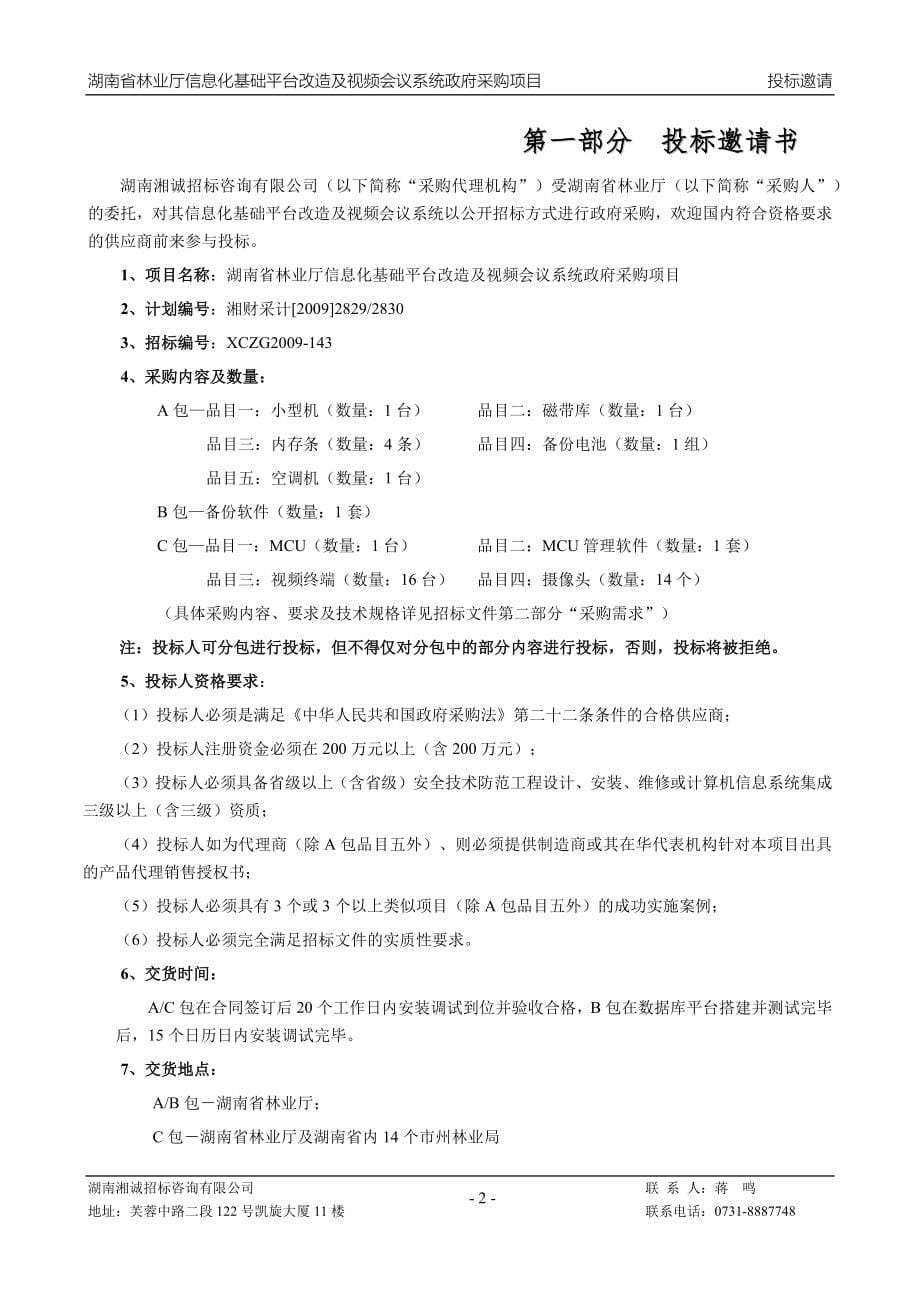 信息化基础平台改造及视频会议系统政府采购项目招标文件_第5页