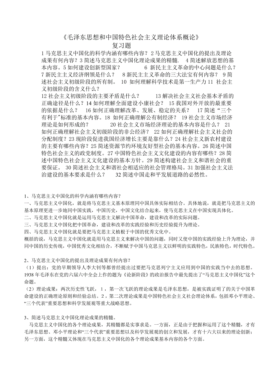 贵州大学毛泽东思想和中国特色社会主义理论体系概5_第1页