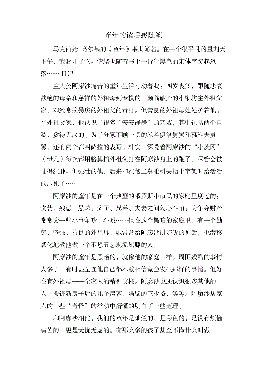 童年的读后感随笔_文学艺术-随笔札记_第1页