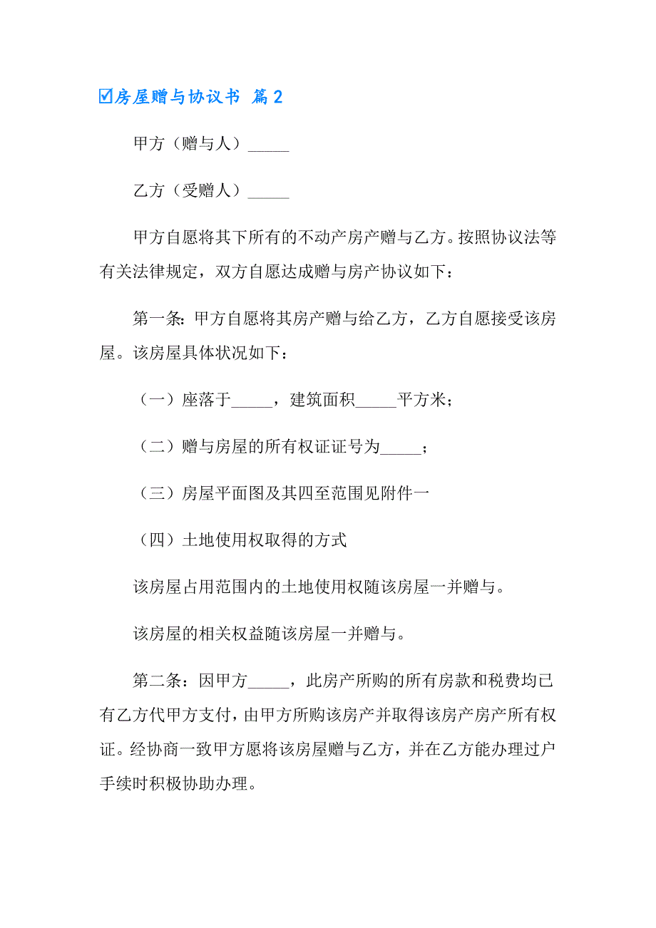 房屋赠与协议书四篇_第3页