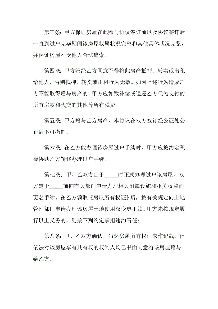 房屋赠与协议书四篇_第4页