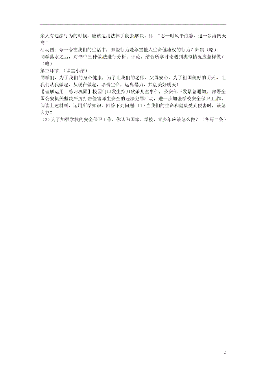 浙江省台州市玉环县陈屿中学八年级政治下册2.3.2同样的爱护同样的权利教案新人教版_第2页