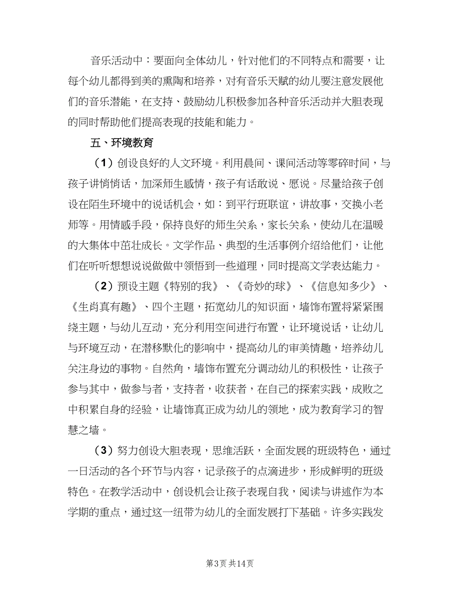 幼儿园中班学年工作计划标准范文（4篇）_第3页