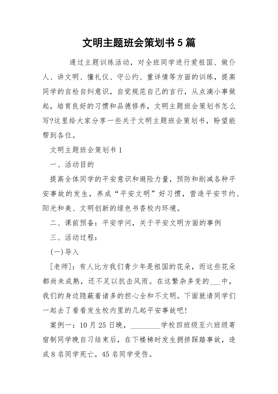 文明主题班会策划书5篇_第1页