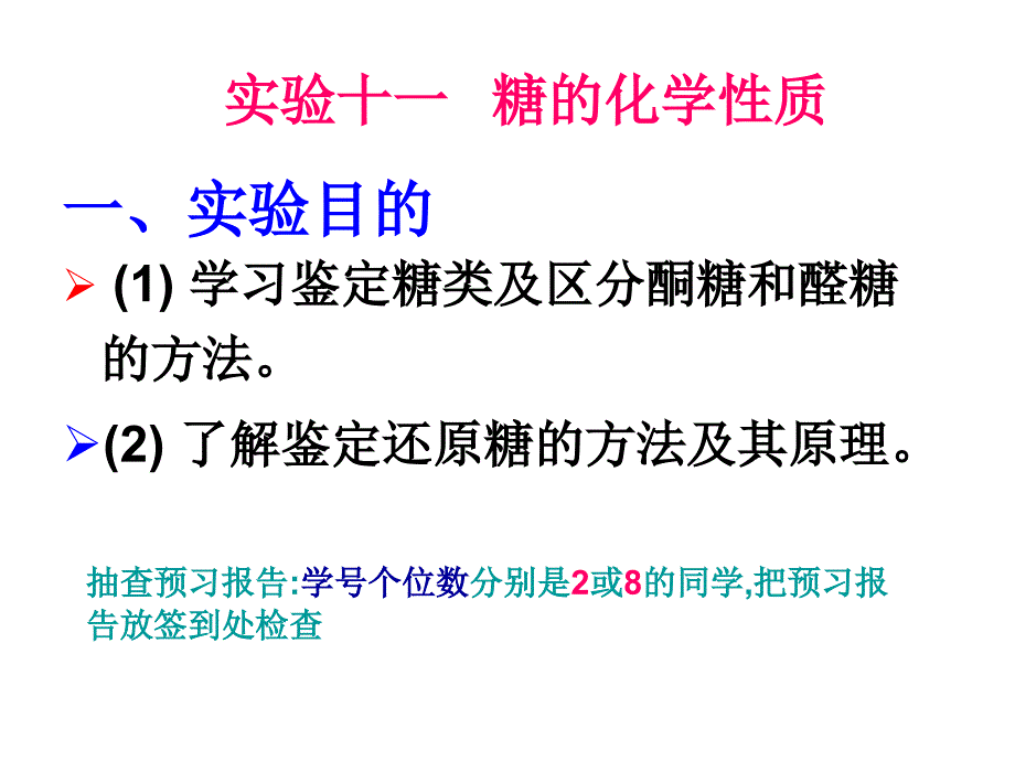 实验十一糖的化学性质_第1页